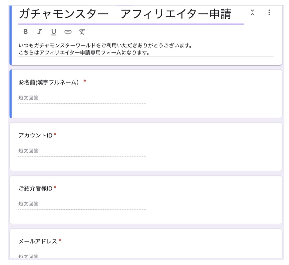 ガチャモンスターワールドのアフィリエイト申請
