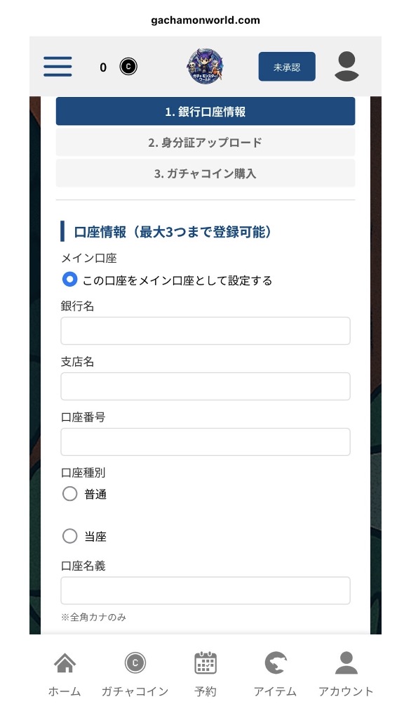 ガチャモンスターワールドの銀行口座登録