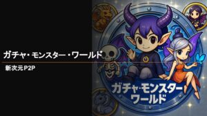 ガチャモンスターワールド
