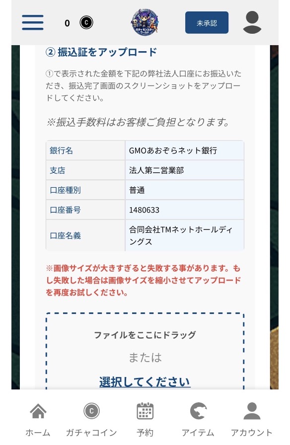 ガチャモンスターワールドの入金振込証