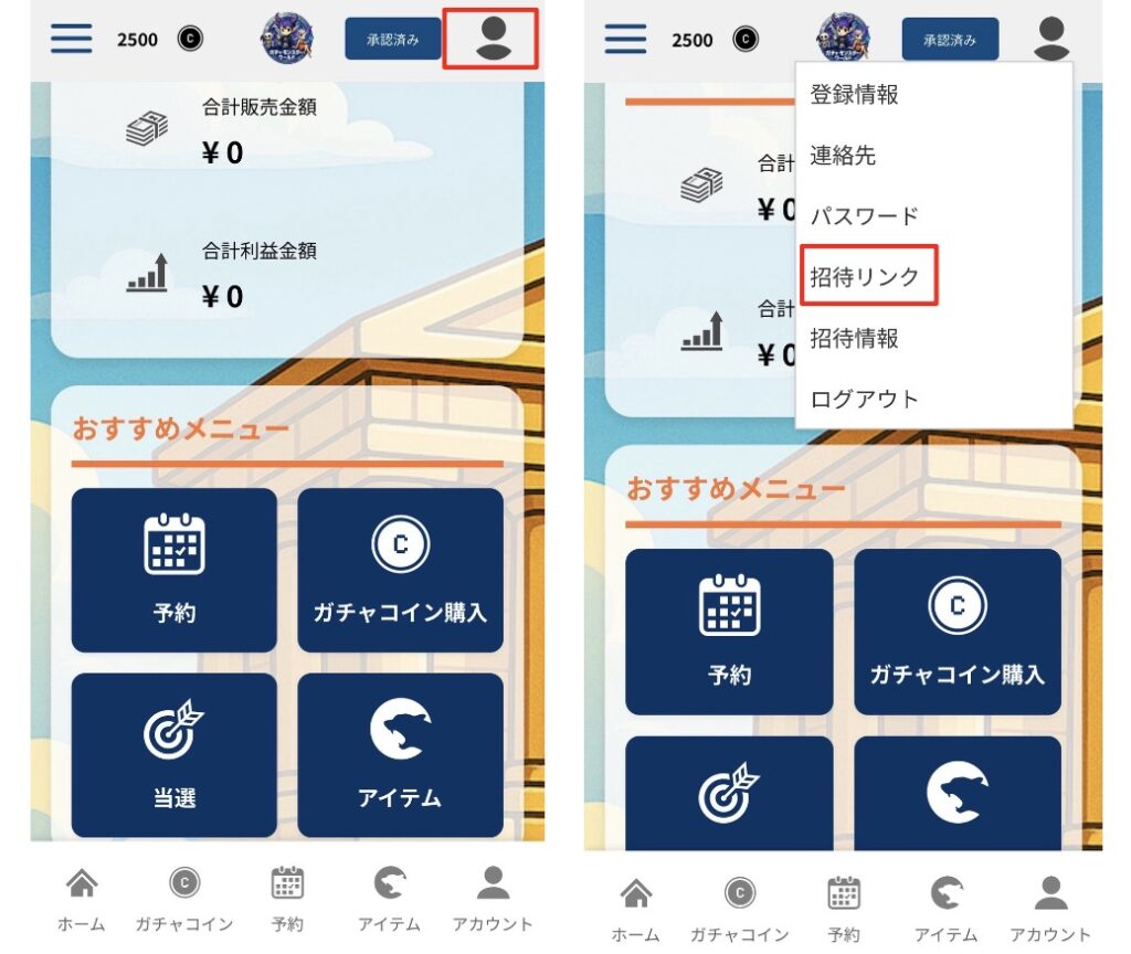 ガチャモンスターワールドの招待リンク申請