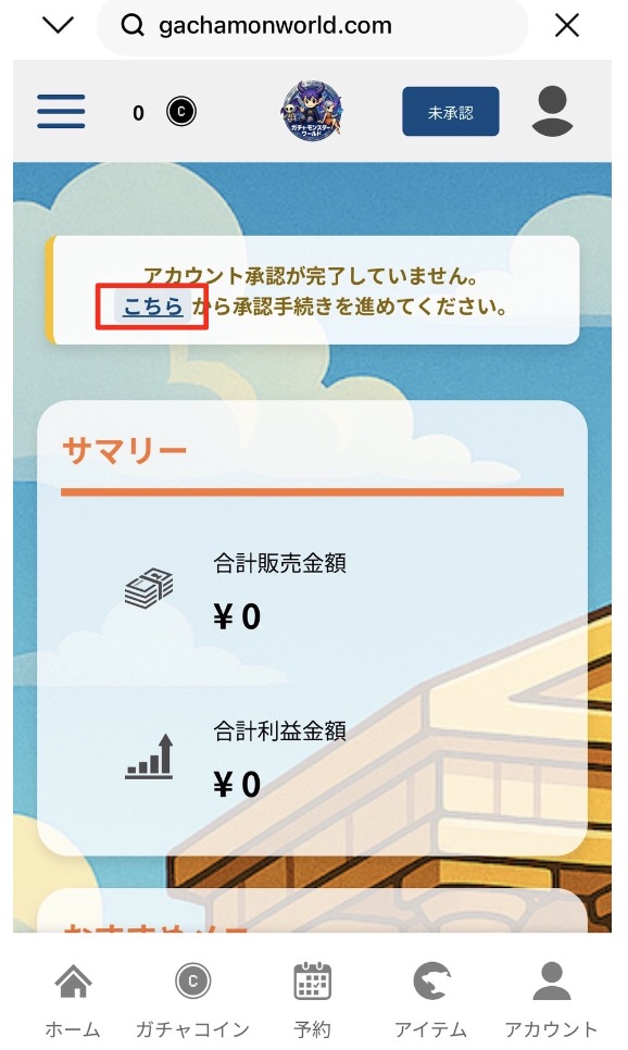 ガチャモンスターワールドのアカウント認証