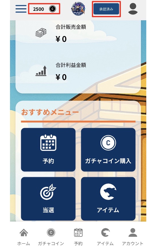 ガチャモンスターワールドのアカウント認証完了