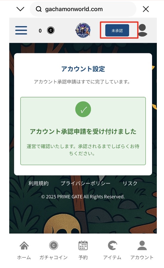 ガチャモンスターワールドのアカウント申請完了