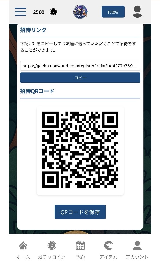 ガチャモンスターワールドの招待リンク発行